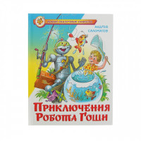 Новые сказочные повести. Приключения робота Гоши (самовар)
